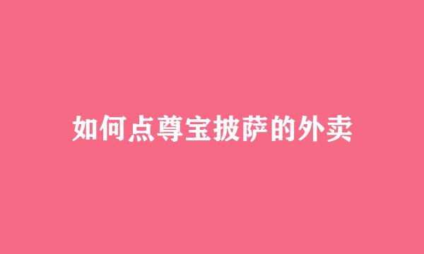 如何点尊宝披萨的外卖