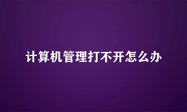 计算机管理打不开怎么办
