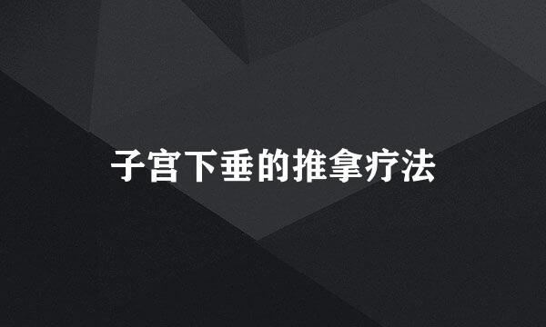 子宫下垂的推拿疗法