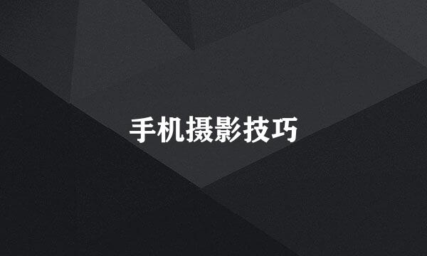 手机摄影技巧