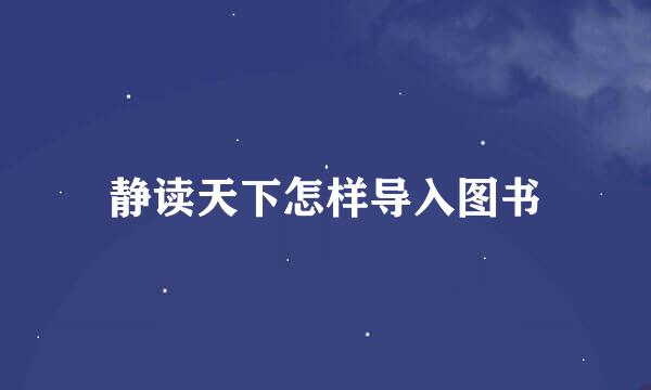 静读天下怎样导入图书