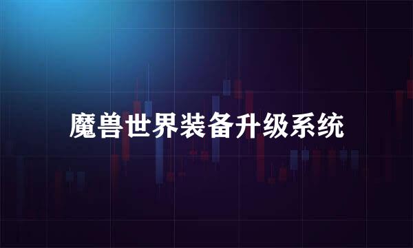 魔兽世界装备升级系统