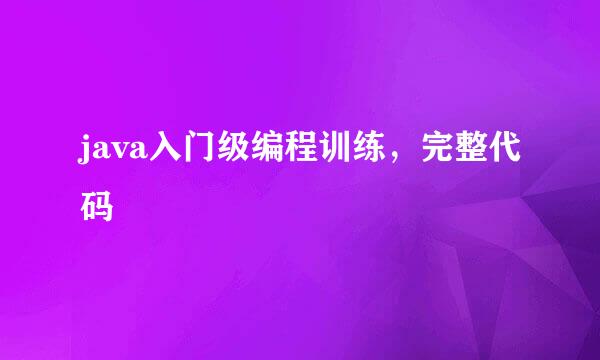 java入门级编程训练，完整代码