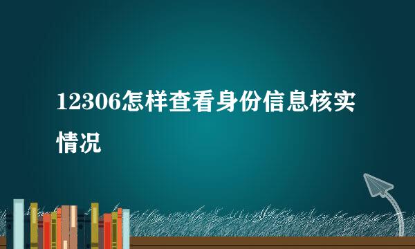12306怎样查看身份信息核实情况