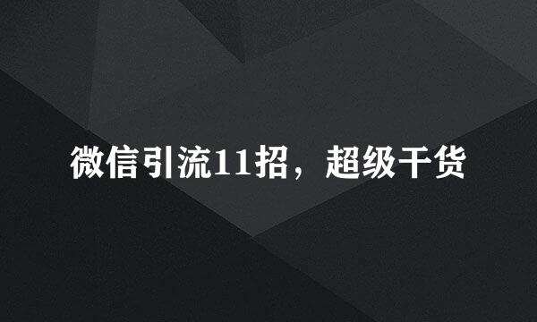 微信引流11招，超级干货