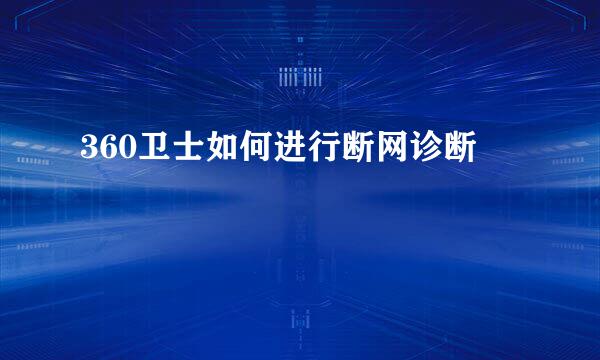 360卫士如何进行断网诊断