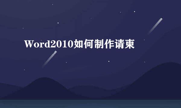 Word2010如何制作请柬