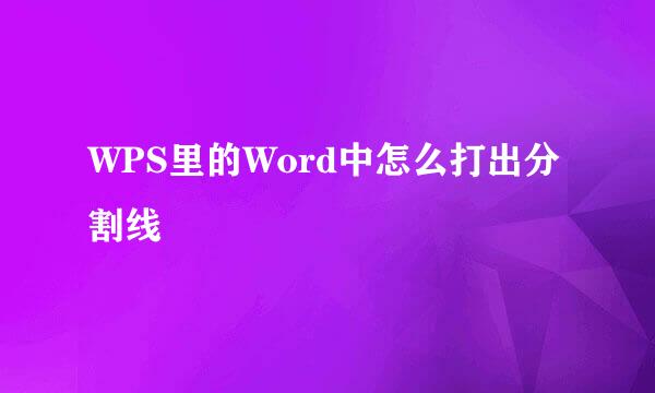 WPS里的Word中怎么打出分割线