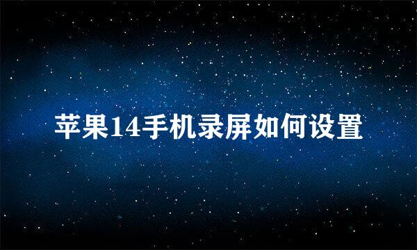 苹果14手机录屏如何设置