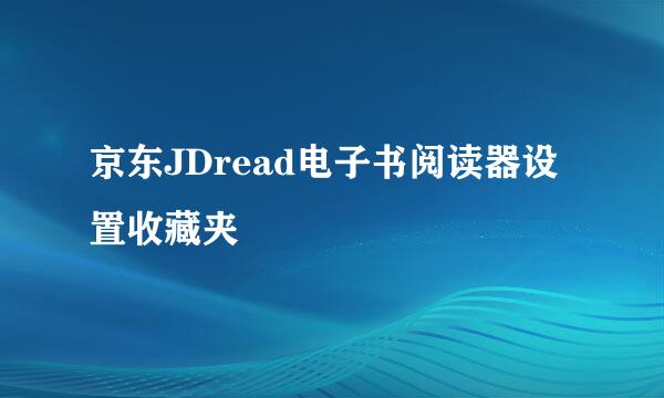 京东JDread电子书阅读器设置收藏夹