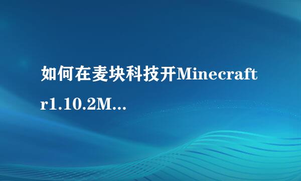如何在麦块科技开Minecraftr1.10.2MOD和插件服