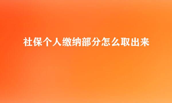 社保个人缴纳部分怎么取出来
