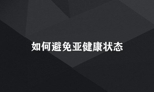 如何避免亚健康状态