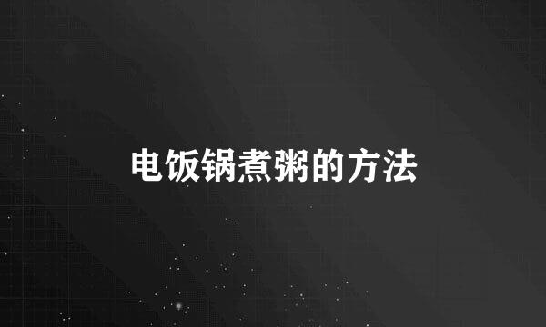 电饭锅煮粥的方法
