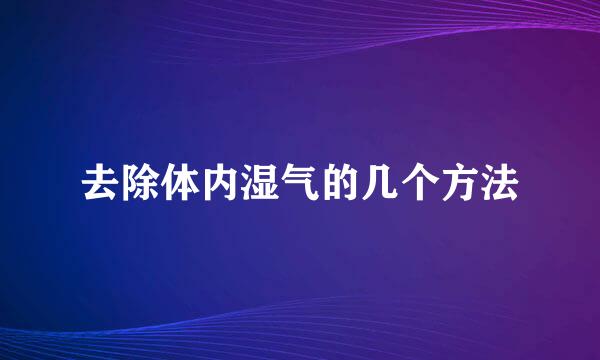 去除体内湿气的几个方法