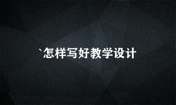 `怎样写好教学设计