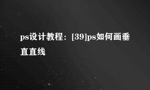 ps设计教程：[39]ps如何画垂直直线
