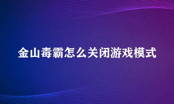 金山毒霸怎么关闭游戏模式