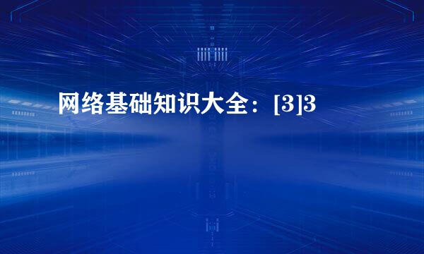网络基础知识大全：[3]3