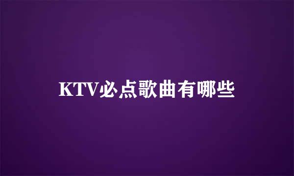 KTV必点歌曲有哪些