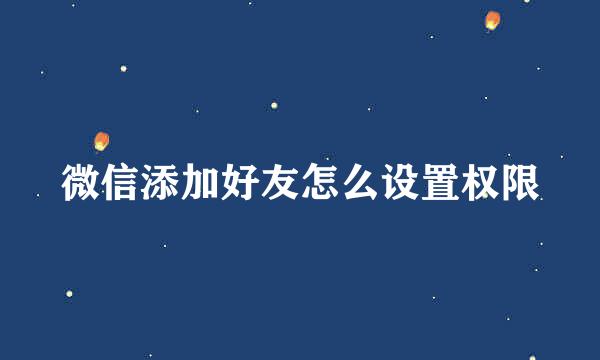 微信添加好友怎么设置权限