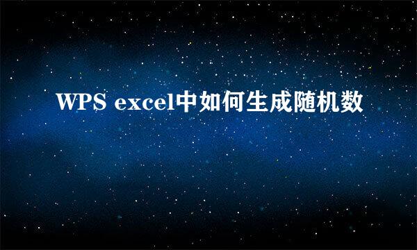 WPS excel中如何生成随机数