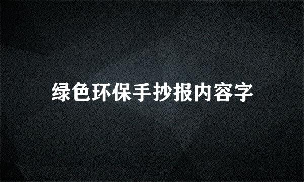 绿色环保手抄报内容字
