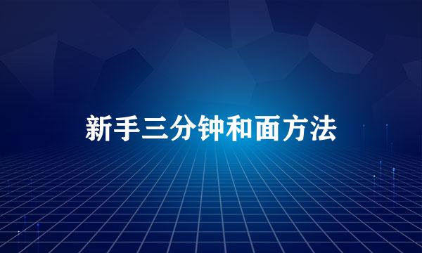 新手三分钟和面方法