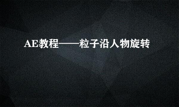 AE教程——粒子沿人物旋转