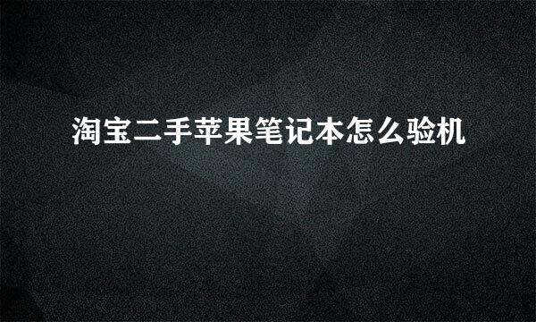 淘宝二手苹果笔记本怎么验机
