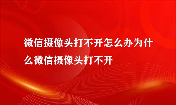微信摄像头打不开怎么办为什么微信摄像头打不开