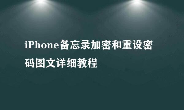 iPhone备忘录加密和重设密码图文详细教程
