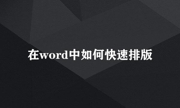 在word中如何快速排版
