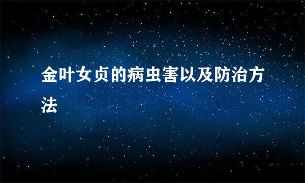 金叶女贞的病虫害以及防治方法