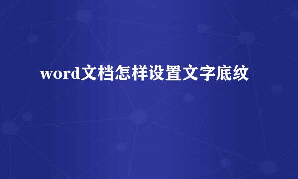 word文档怎样设置文字底纹