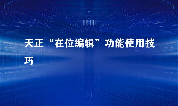 天正“在位编辑”功能使用技巧