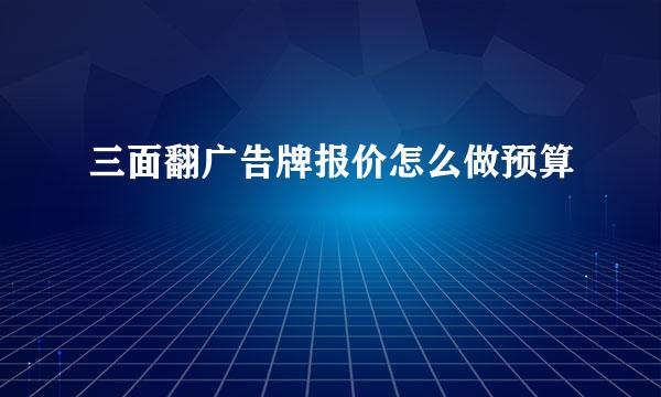 三面翻广告牌报价怎么做预算