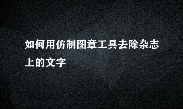 如何用仿制图章工具去除杂志上的文字