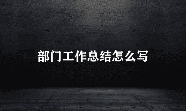 部门工作总结怎么写