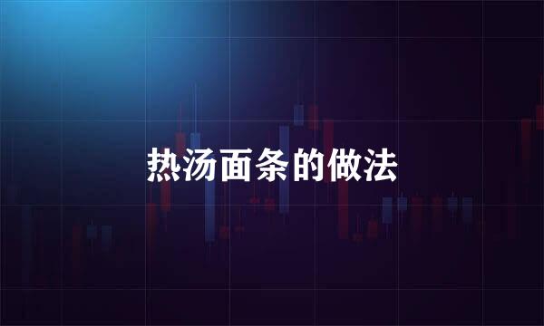 热汤面条的做法
