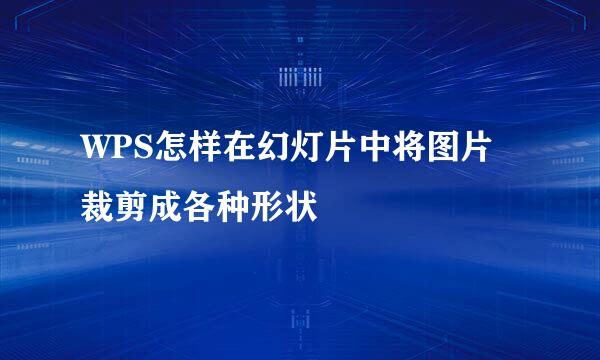 WPS怎样在幻灯片中将图片裁剪成各种形状