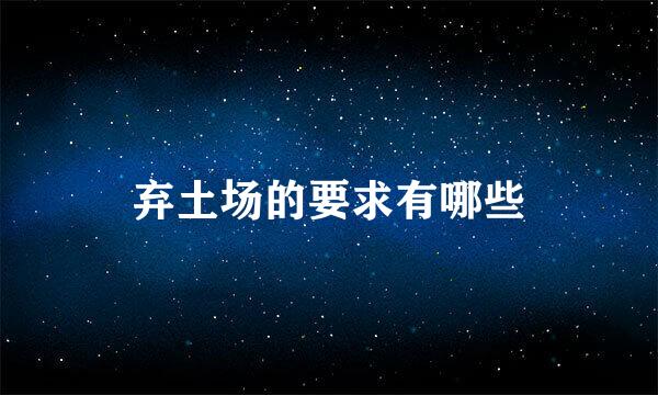 弃土场的要求有哪些