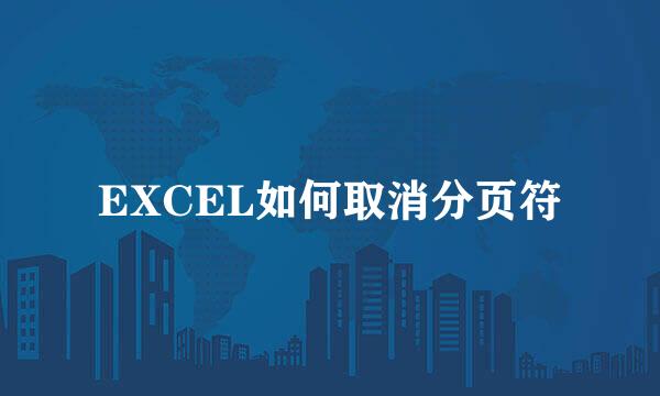 EXCEL如何取消分页符