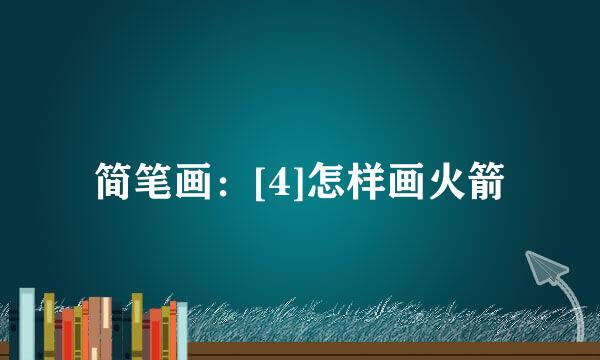 简笔画：[4]怎样画火箭