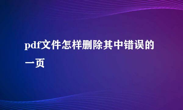 pdf文件怎样删除其中错误的一页