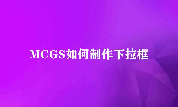 MCGS如何制作下拉框