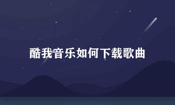 酷我音乐如何下载歌曲