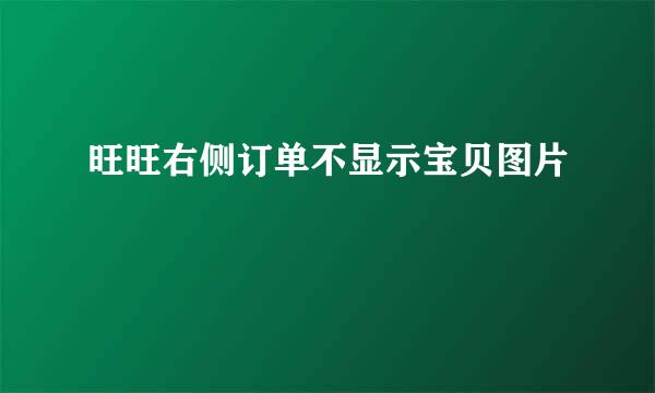 旺旺右侧订单不显示宝贝图片
