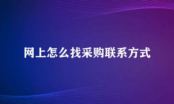 网上怎么找采购联系方式