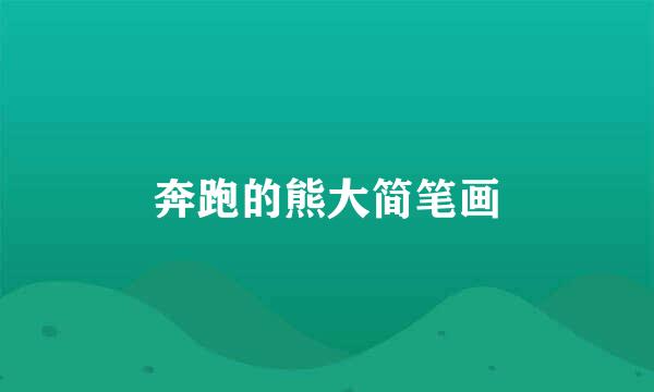 奔跑的熊大简笔画